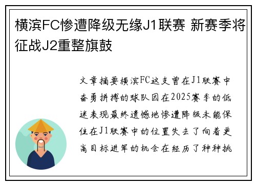 横滨FC惨遭降级无缘J1联赛 新赛季将征战J2重整旗鼓 横滨FC惨遭降级无缘J1联赛 新赛季将征战J2重整旗鼓