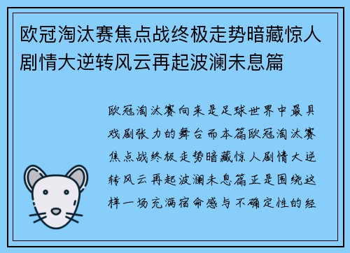 欧冠淘汰赛焦点战终极走势暗藏惊人剧情大逆转风云再起波澜未息篇 欧冠淘汰赛焦点战终极走势暗藏惊人剧情大逆转风云再起波澜未息篇
