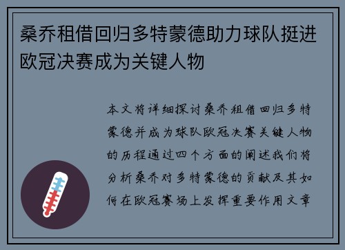 桑乔租借回归多特蒙德助力球队挺进欧冠决赛成为关键人物