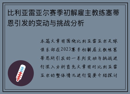 比利亚雷亚尔赛季初解雇主教练塞蒂恩引发的变动与挑战分析