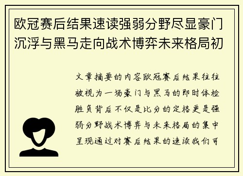 欧冠赛后结果速读强弱分野尽显豪门沉浮与黑马走向战术博弈未来格局初现