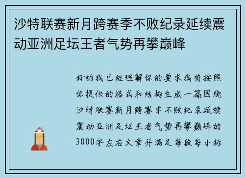 沙特联赛新月跨赛季不败纪录延续震动亚洲足坛王者气势再攀巅峰