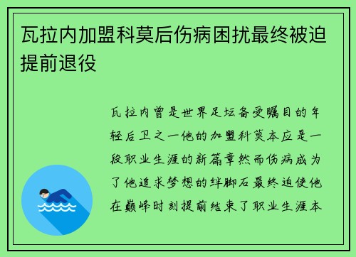 瓦拉内加盟科莫后伤病困扰最终被迫提前退役