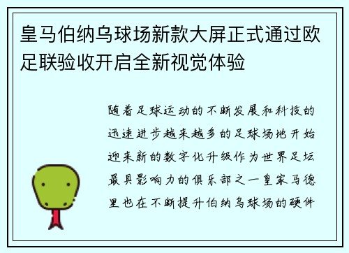 皇马伯纳乌球场新款大屏正式通过欧足联验收开启全新视觉体验 皇马伯纳乌球场新款大屏正式通过欧足联验收开启全新视觉体验