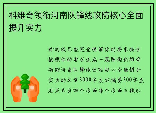 科维奇领衔河南队锋线攻防核心全面提升实力 科维奇领衔河南队锋线攻防核心全面提升实力