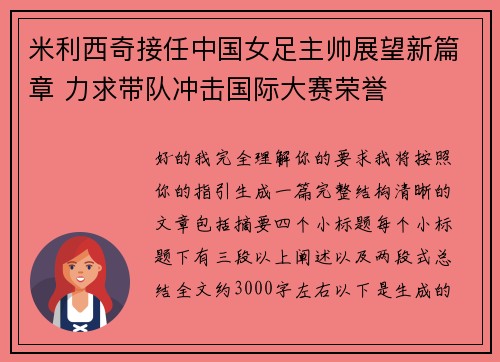米利西奇接任中国女足主帅展望新篇章 力求带队冲击国际大赛荣誉 米利西奇接任中国女足主帅展望新篇章 力求带队冲击国际大赛荣誉