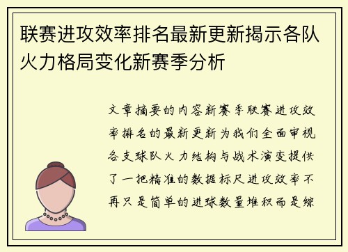 联赛进攻效率排名最新更新揭示各队火力格局变化新赛季分析 联赛进攻效率排名最新更新揭示各队火力格局变化新赛季分析