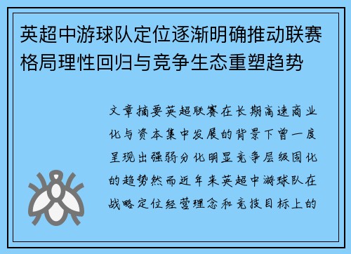 英超中游球队定位逐渐明确推动联赛格局理性回归与竞争生态重塑趋势