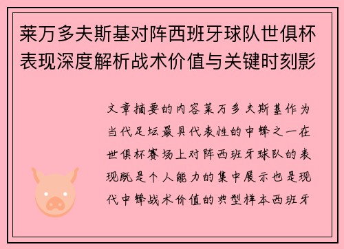 莱万多夫斯基对阵西班牙球队世俱杯表现深度解析战术价值与关键时刻影响 莱万多夫斯基对阵西班牙球队世俱杯表现深度解析战术价值与关键时刻影响