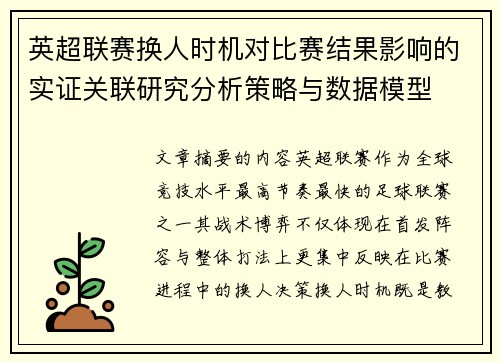 英超联赛换人时机对比赛结果影响的实证关联研究分析策略与数据模型 英超联赛换人时机对比赛结果影响的实证关联研究分析策略与数据模型
