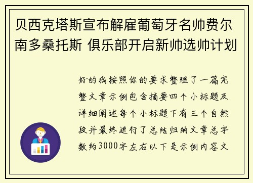 贝西克塔斯宣布解雇葡萄牙名帅费尔南多桑托斯 俱乐部开启新帅选帅计划