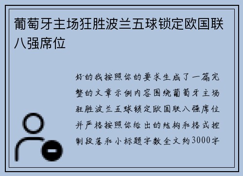 葡萄牙主场狂胜波兰五球锁定欧国联八强席位