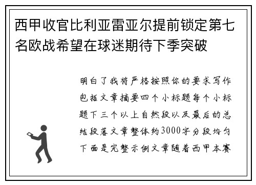 西甲收官比利亚雷亚尔提前锁定第七名欧战希望在球迷期待下季突破 西甲收官比利亚雷亚尔提前锁定第七名欧战希望在球迷期待下季突破