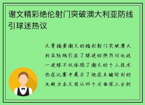 谢文精彩绝伦射门突破澳大利亚防线引球迷热议 谢文精彩绝伦射门突破澳大利亚防线引球迷热议