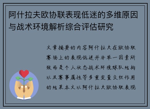阿什拉夫欧协联表现低迷的多维原因与战术环境解析综合评估研究