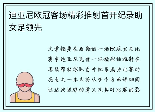 迪亚尼欧冠客场精彩推射首开纪录助女足领先