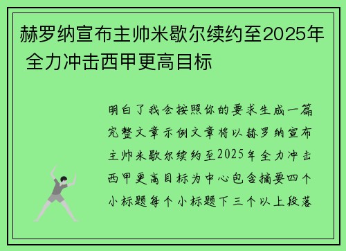 赫罗纳宣布主帅米歇尔续约至2025年 全力冲击西甲更高目标