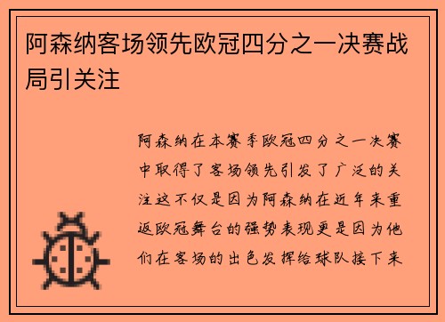 阿森纳客场领先欧冠四分之一决赛战局引关注