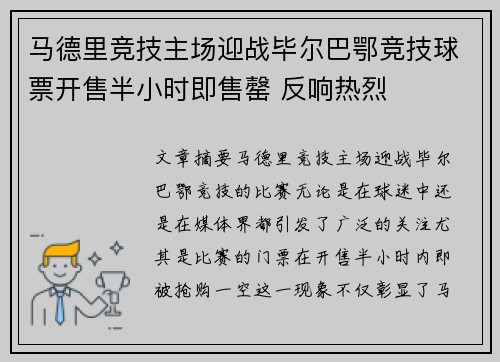 马德里竞技主场迎战毕尔巴鄂竞技球票开售半小时即售罄 反响热烈