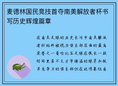 麦德林国民竞技首夺南美解放者杯书写历史辉煌篇章