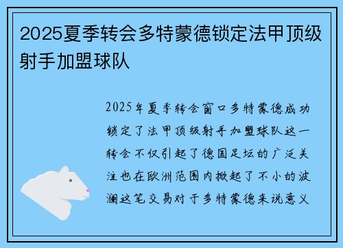 2025夏季转会多特蒙德锁定法甲顶级射手加盟球队