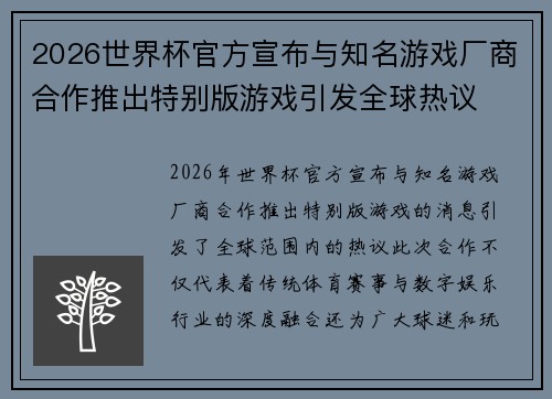 2026世界杯官方宣布与知名游戏厂商合作推出特别版游戏引发全球热议