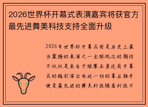 2026世界杯开幕式表演嘉宾将获官方最先进舞美科技支持全面升级 2026世界杯开幕式表演嘉宾将获官方最先进舞美科技支持全面升级