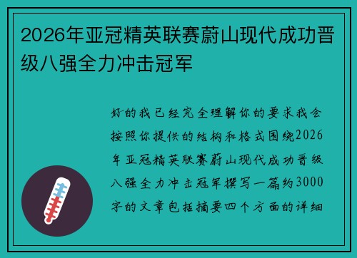 2026年亚冠精英联赛蔚山现代成功晋级八强全力冲击冠军 2026年亚冠精英联赛蔚山现代成功晋级八强全力冲击冠军