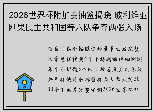 2026世界杯附加赛抽签揭晓 玻利维亚刚果民主共和国等六队争夺两张入场券