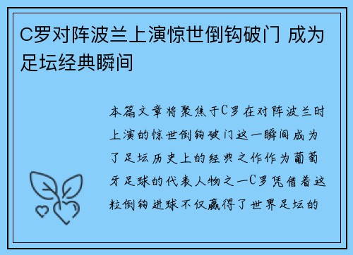 C罗对阵波兰上演惊世倒钩破门 成为足坛经典瞬间