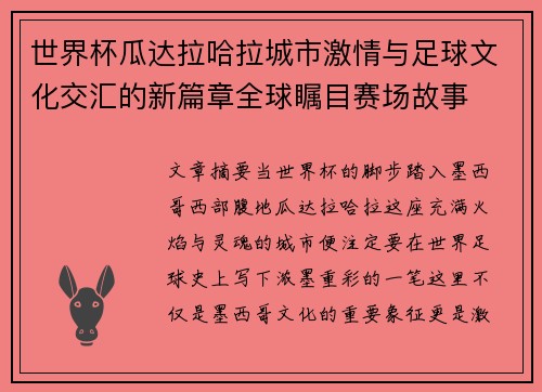 世界杯瓜达拉哈拉城市激情与足球文化交汇的新篇章全球瞩目赛场故事