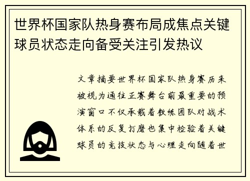 世界杯国家队热身赛布局成焦点关键球员状态走向备受关注引发热议