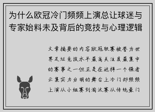 为什么欧冠冷门频频上演总让球迷与专家始料未及背后的竞技与心理逻辑解析 为什么欧冠冷门频频上演总让球迷与专家始料未及背后的竞技与心理逻辑解析