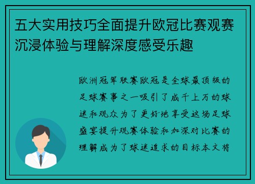 五大实用技巧全面提升欧冠比赛观赛沉浸体验与理解深度感受乐趣