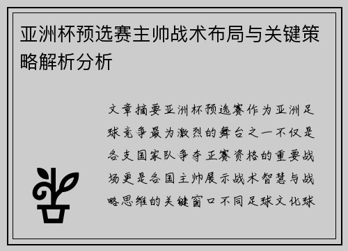 亚洲杯预选赛主帅战术布局与关键策略解析分析