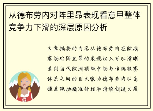 从德布劳内对阵里昂表现看意甲整体竞争力下滑的深层原因分析