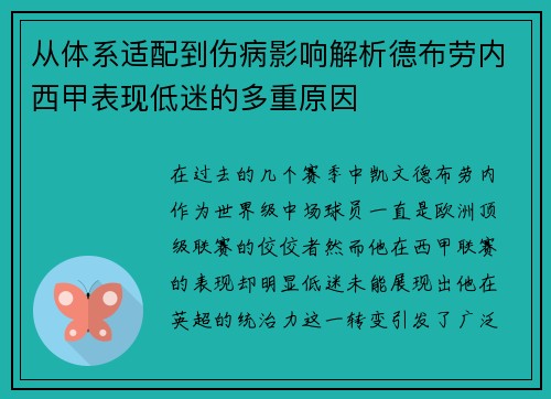 从体系适配到伤病影响解析德布劳内西甲表现低迷的多重原因 从体系适配到伤病影响解析德布劳内西甲表现低迷的多重原因