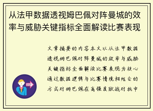 从法甲数据透视姆巴佩对阵曼城的效率与威胁关键指标全面解读比赛表现