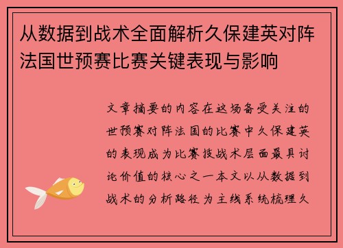 从数据到战术全面解析久保建英对阵法国世预赛比赛关键表现与影响 从数据到战术全面解析久保建英对阵法国世预赛比赛关键表现与影响