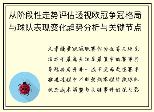 从阶段性走势评估透视欧冠争冠格局与球队表现变化趋势分析与关键节点