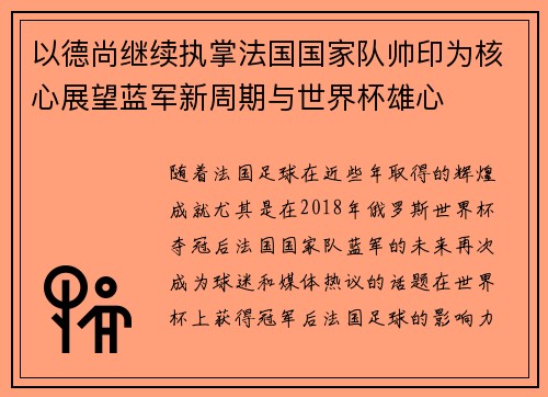 以德尚继续执掌法国国家队帅印为核心展望蓝军新周期与世界杯雄心