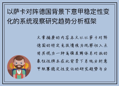 以萨卡对阵德国背景下意甲稳定性变化的系统观察研究趋势分析框架 以萨卡对阵德国背景下意甲稳定性变化的系统观察研究趋势分析框架