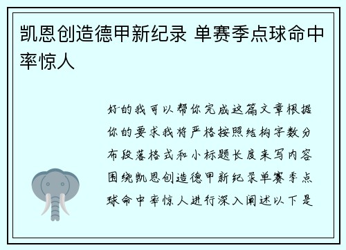 凯恩创造德甲新纪录 单赛季点球命中率惊人