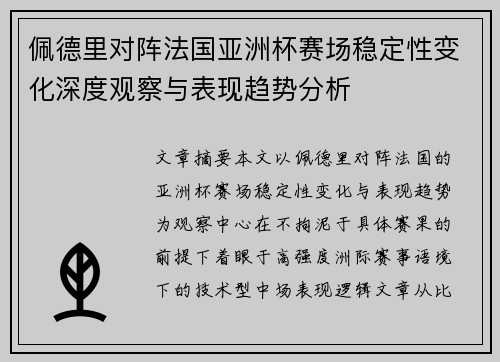 佩德里对阵法国亚洲杯赛场稳定性变化深度观察与表现趋势分析