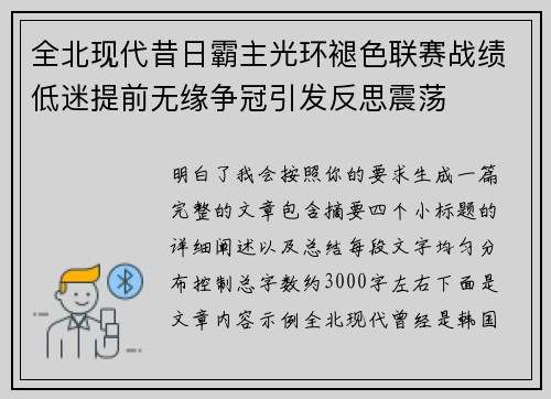 全北现代昔日霸主光环褪色联赛战绩低迷提前无缘争冠引发反思震荡