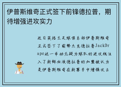 伊普斯维奇正式签下前锋德拉普,期待增强进攻实力 伊普斯维奇正式签下前锋德拉普,期待增强进攻实力