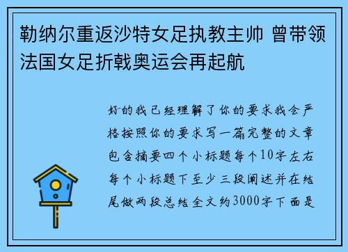勒纳尔重返沙特女足执教主帅 曾带领法国女足折戟奥运会再起航
