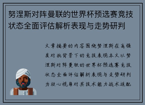 努涅斯对阵曼联的世界杯预选赛竞技状态全面评估解析表现与走势研判