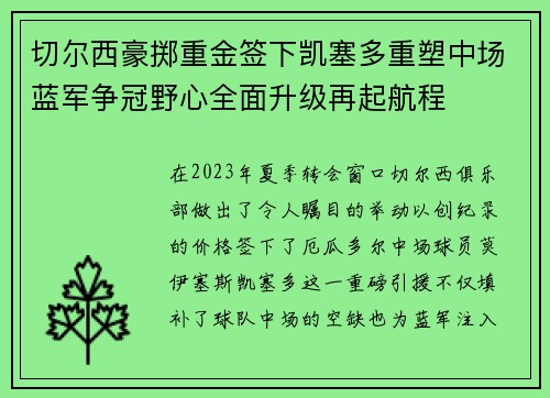 切尔西豪掷重金签下凯塞多重塑中场蓝军争冠野心全面升级再起航程 切尔西豪掷重金签下凯塞多重塑中场蓝军争冠野心全面升级再起航程