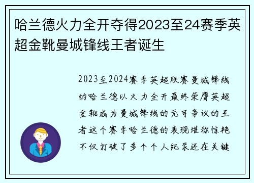 哈兰德火力全开夺得2023至24赛季英超金靴曼城锋线王者诞生